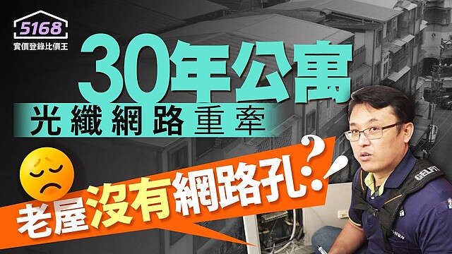 早期房子沒有網路孔該怎麼辦?!30年公寓光纖網路重牽|裝修前一定要了解|5168實價登錄比價王與弱電通